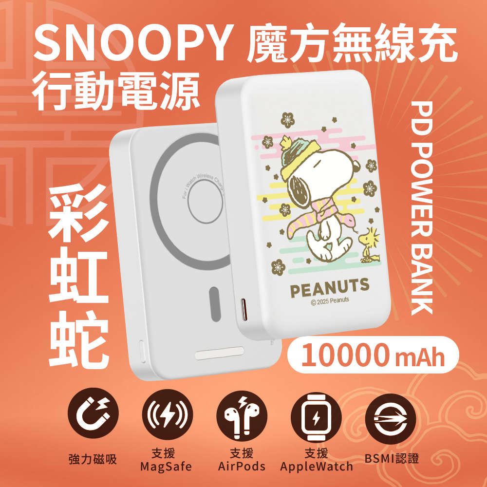 【SNOOPY史努比】魔方系列 PD快充 三合一磁吸無線充行動電源10000mAh-彩虹蛇(白)