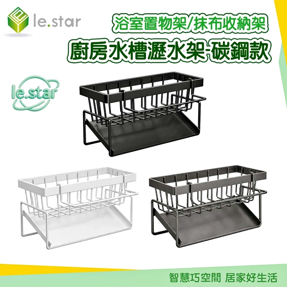 Lestar 廚房水槽瀝水架/浴室置物架/抹布收納架-碳鋼款