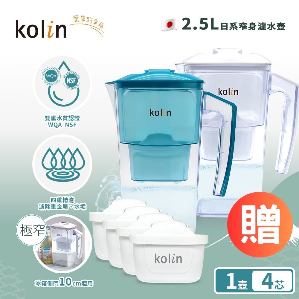 【Kolin 歌林】日系窄身濾水壺 2.5L(白色)加贈四重精濾濾芯4入組(共4芯/適用Brita)