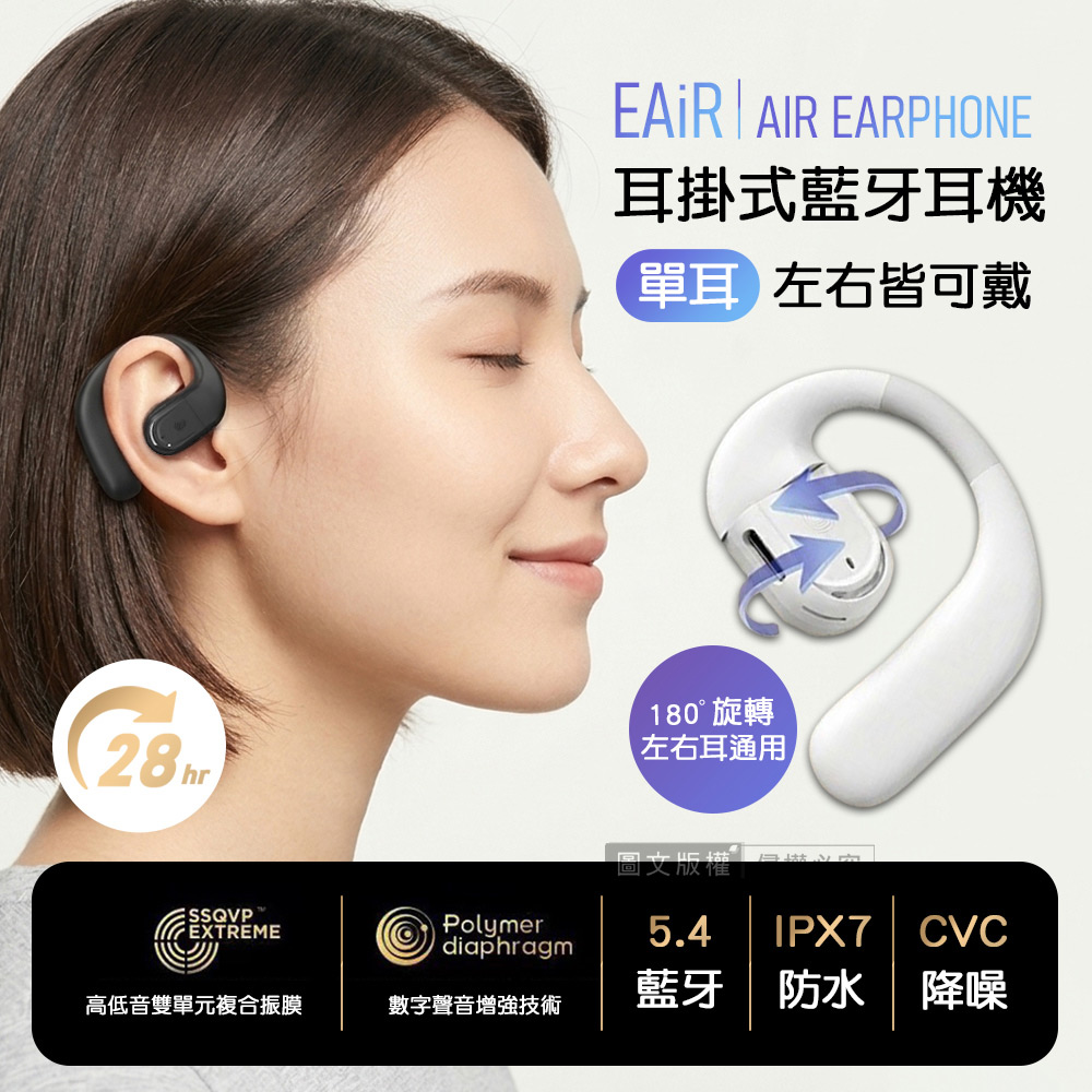 EAiR 長續航耳掛式藍牙耳機 180°旋轉 左右耳通用 藍牙V5.4/CVC降噪/IPX7防水(單耳)-純淨白