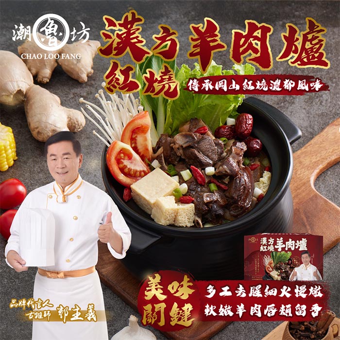 即期品 潮魯坊 郭主義推薦！40年職人級煲湯 漢方羊肉爐4入組