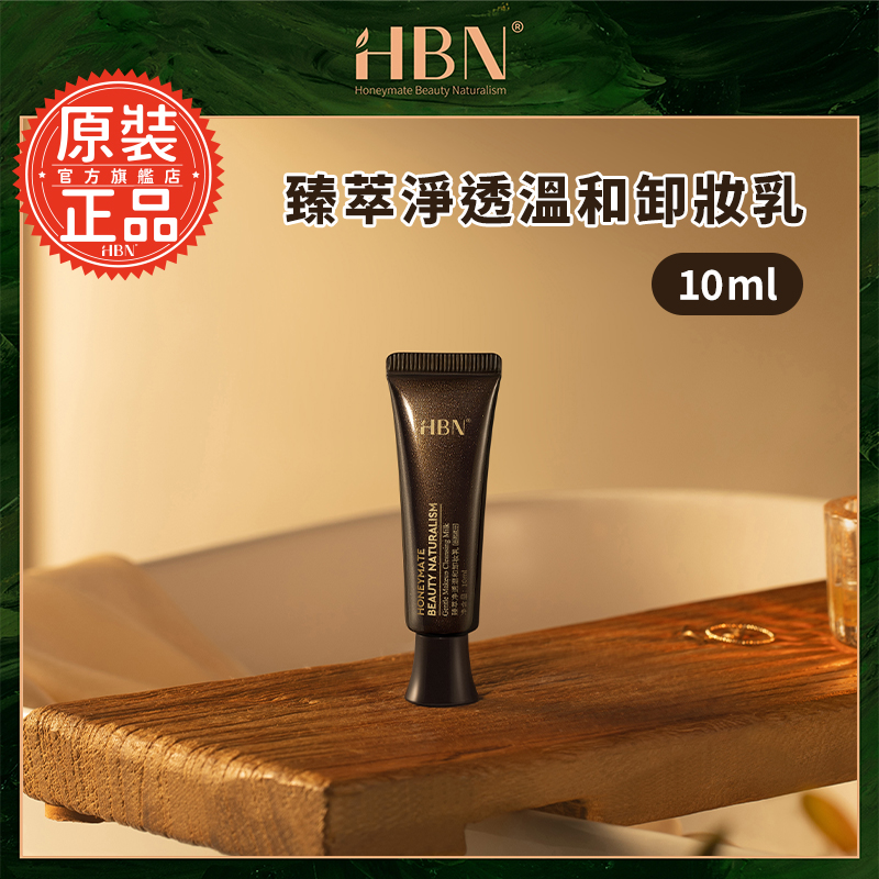 【HBN官方】臻萃淨透溫和卸妝乳 10ml