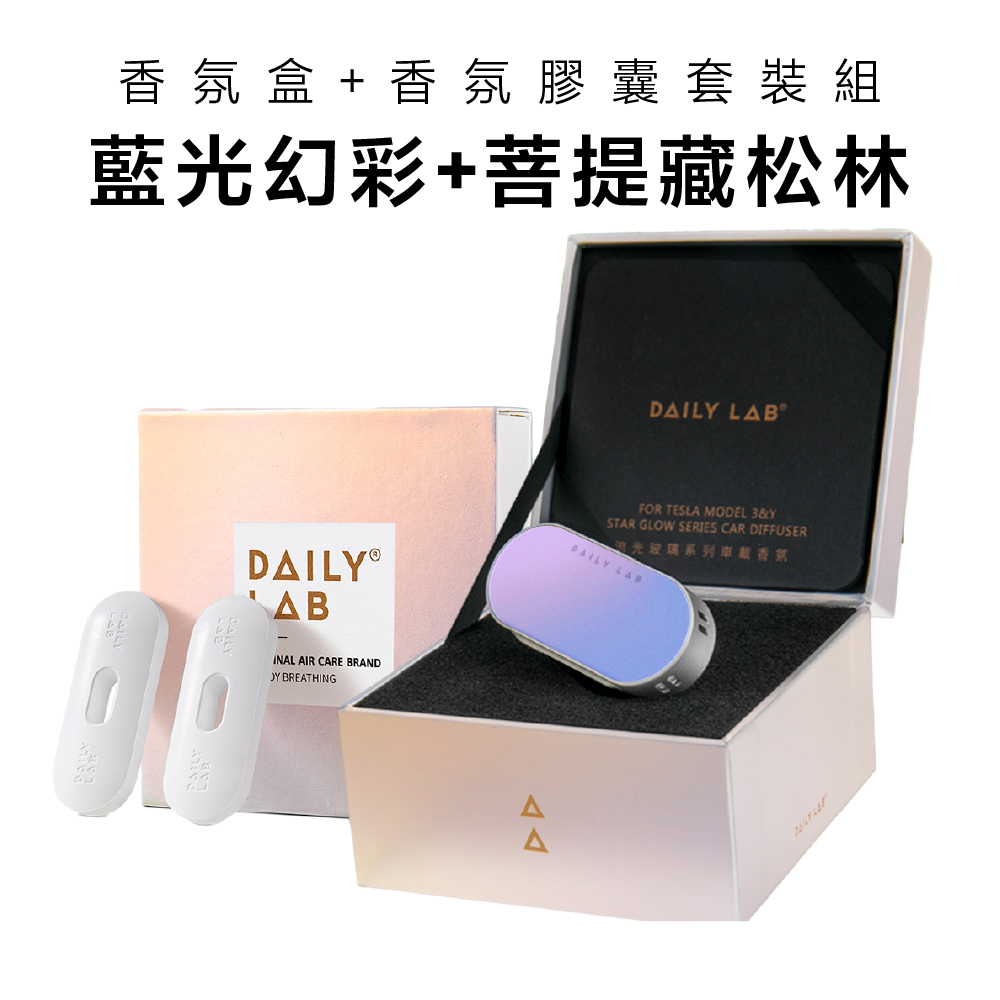 Daily Lab LQ流光玻璃系列車載香氛盒(特斯拉Model 3煥新版)DLCX7010套裝組(藍光幻彩，菩提藏松林)