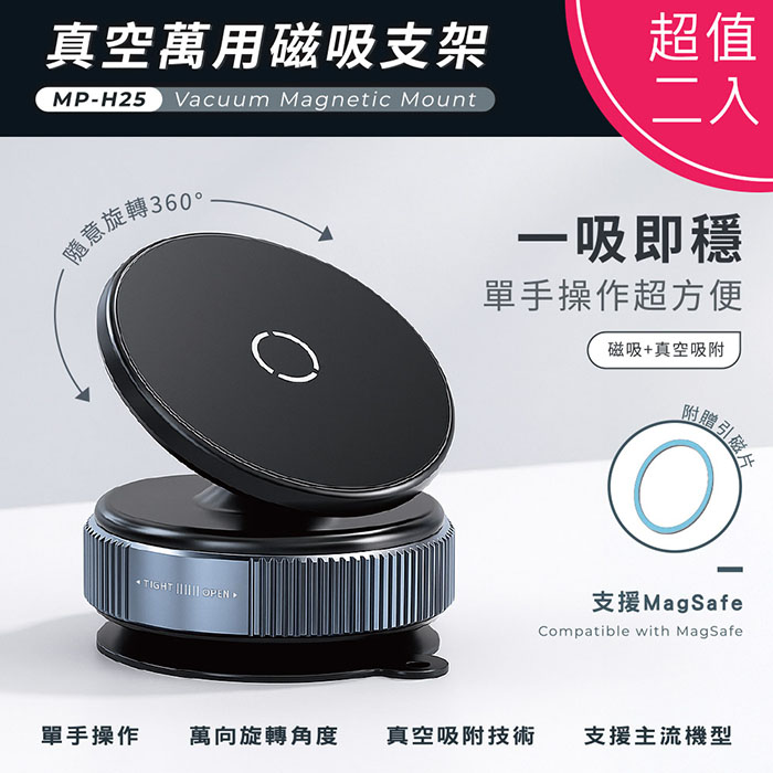 【超值二入】Songwin 萬用真空磁吸手機支架(360度旋轉)