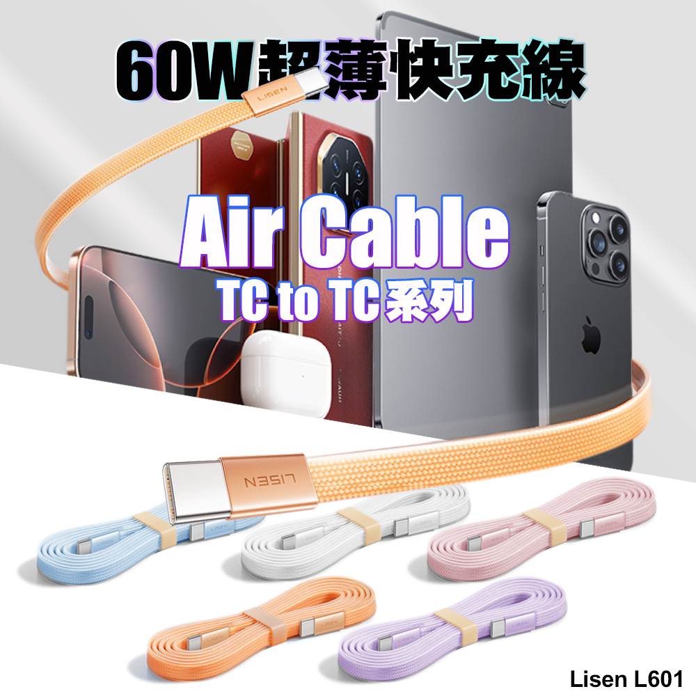 LISEN 60W L601 Air Cable系列超薄快充線 Type-C to Type-C-藍色