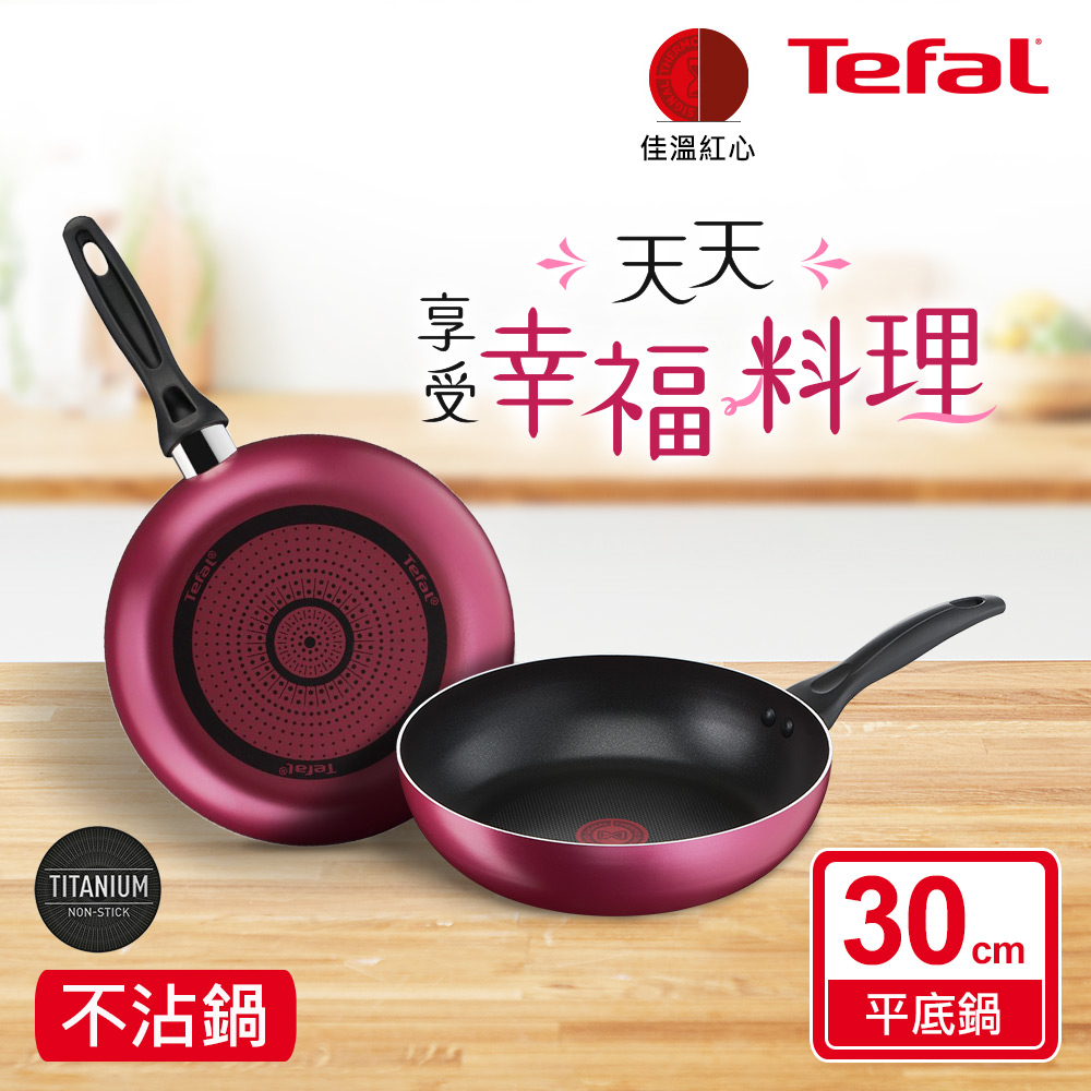 Tefal法國特福 巴洛克系列30CM不沾深平底鍋