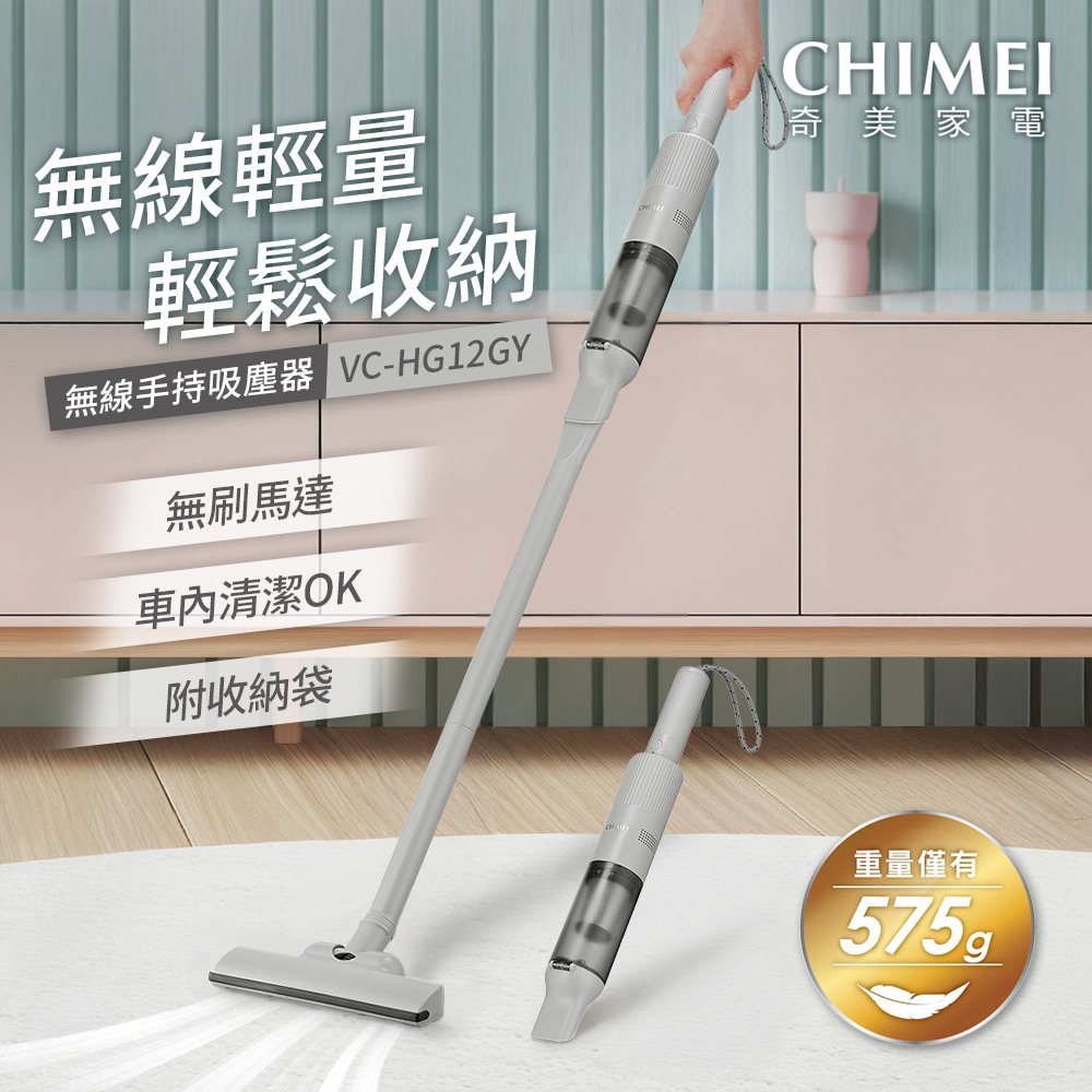 CHIMEI奇美 微旅輕淨無線手持吸塵器 暖藕灰 VC-HG12GY