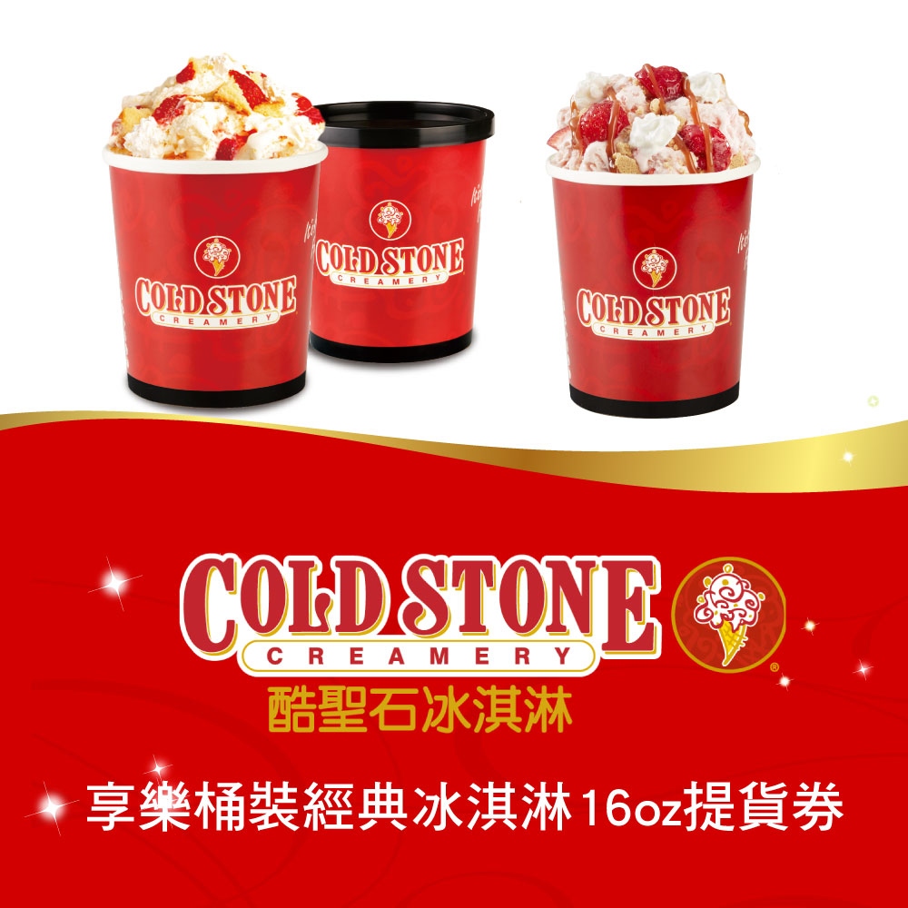 COLD STONE酷聖石享樂桶裝經典冰淇淋16oz提貨券(三入)