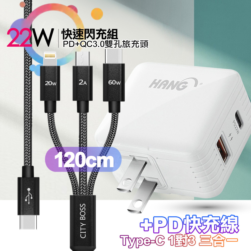 HANG C15白 22W PD+QC3.0全兼容閃充+TypeC 1對3 PD快速閃充線三合一(120cm黑)
