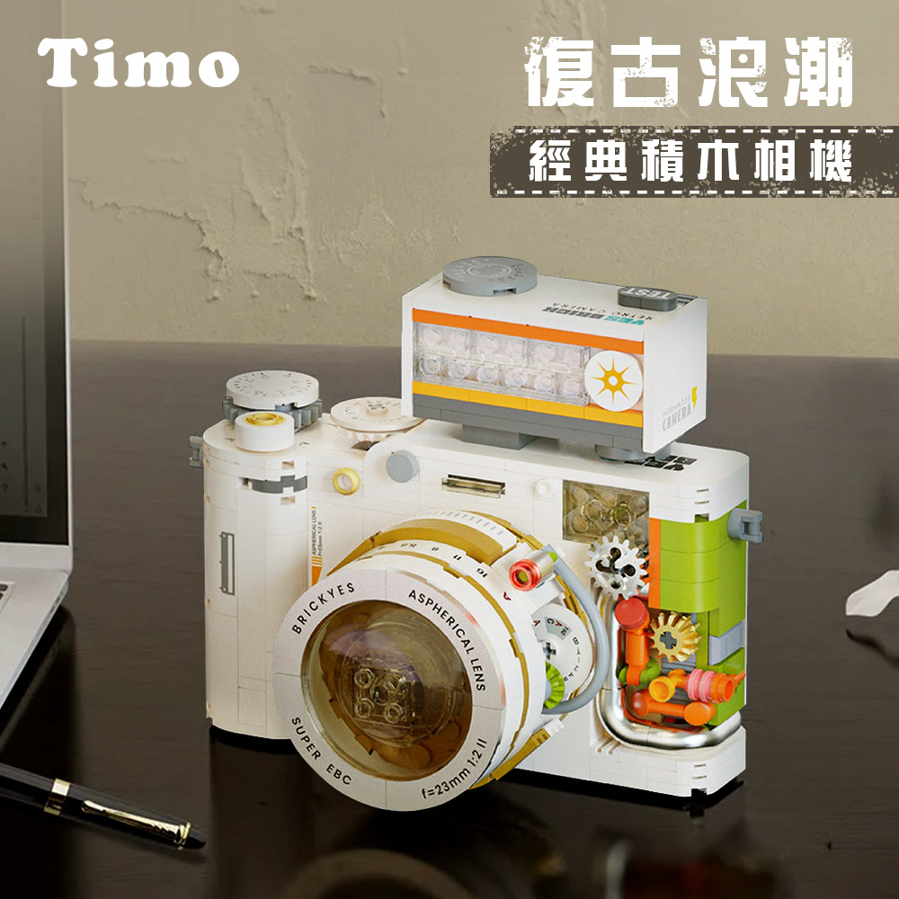 【Timo】復古浪潮 經典積木相機-月光白