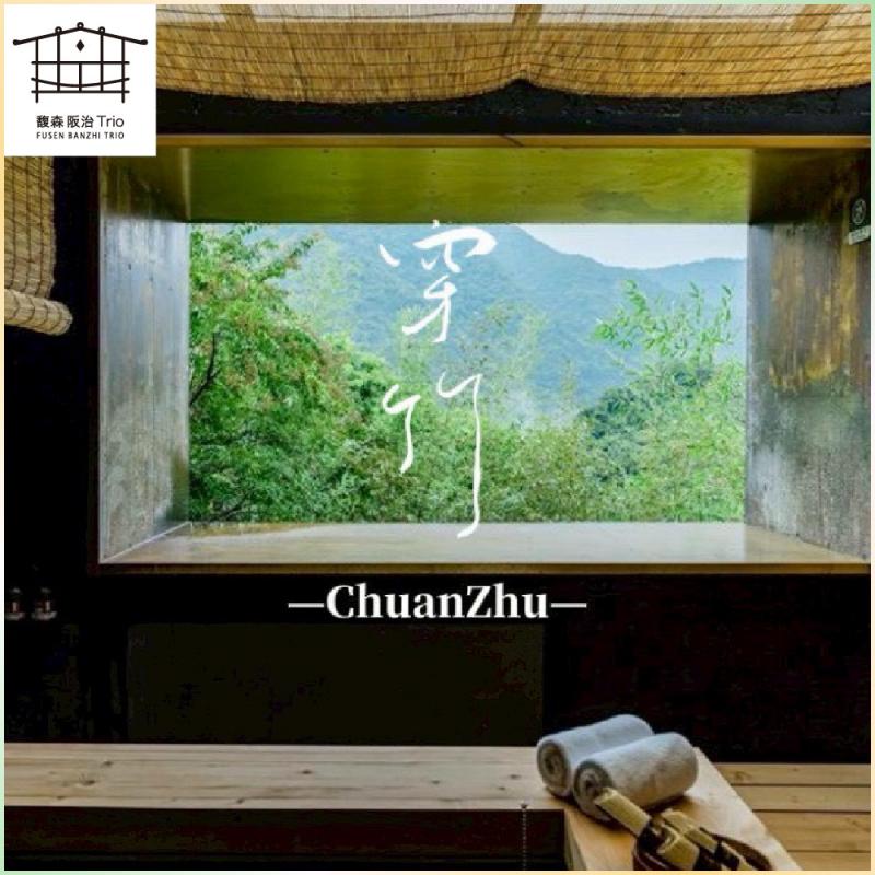 新北烏來｜馥森阪治Trio 90分鐘穿竹山景湯屋+兩人木盒餐 平假日通用券 淡季方案(MO26)