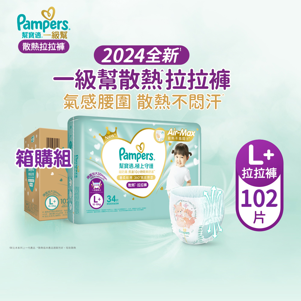 【幫寶適Pampers】2024全新 極上守護 一級幫 拉拉褲/褲型/紙尿褲/尿布/散熱拉拉褲 (L+) 102片/箱