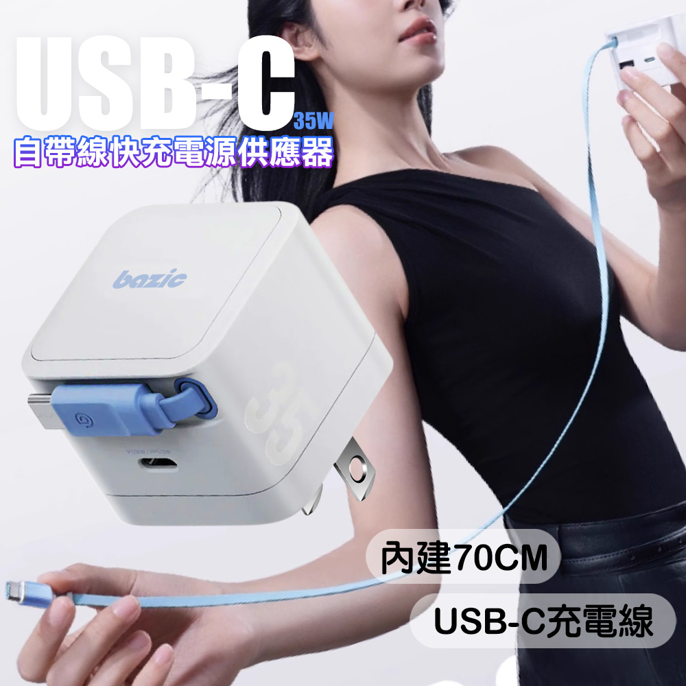 Bazic Retrek 35W GaN氮化鎵自帶線快充電源供應器 充電頭
