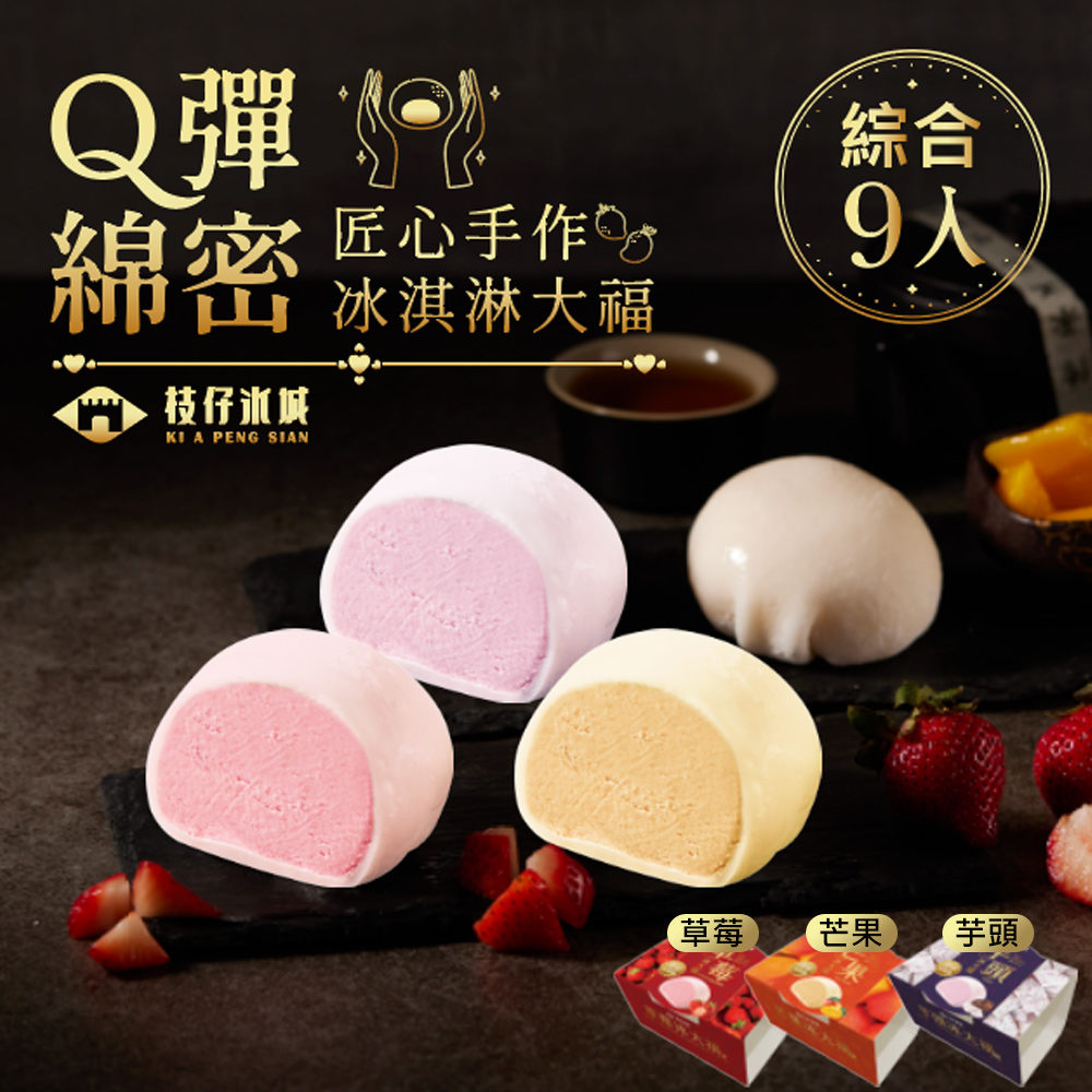 百年枝仔冰城 冰淇淋大福綜合禮盒