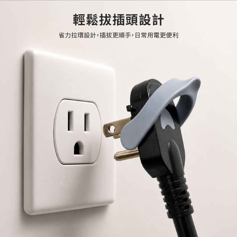輕鬆插頭設計省力拉環設計,插拔更順手,日常用電更便利