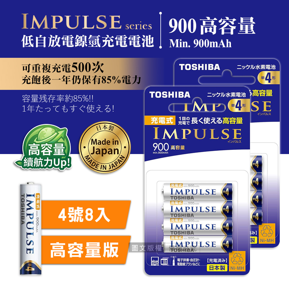 新版日本製 TOSHIBA東芝 IMPULSE 高容量版 900mAh低自放4號充電電池TNH-4AH(8顆入)