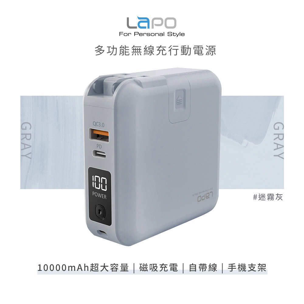 【LaPO】2.0升級版 多功能無線充行動電源(WT-03CM)(已標示37Wh)-迷霧灰