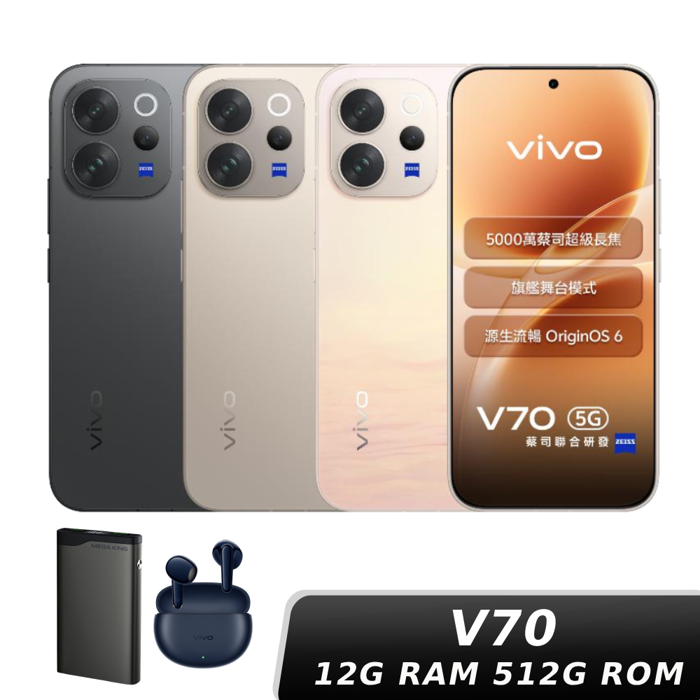 vivo V70 12G/512G【贈藍芽耳機+行動電源】