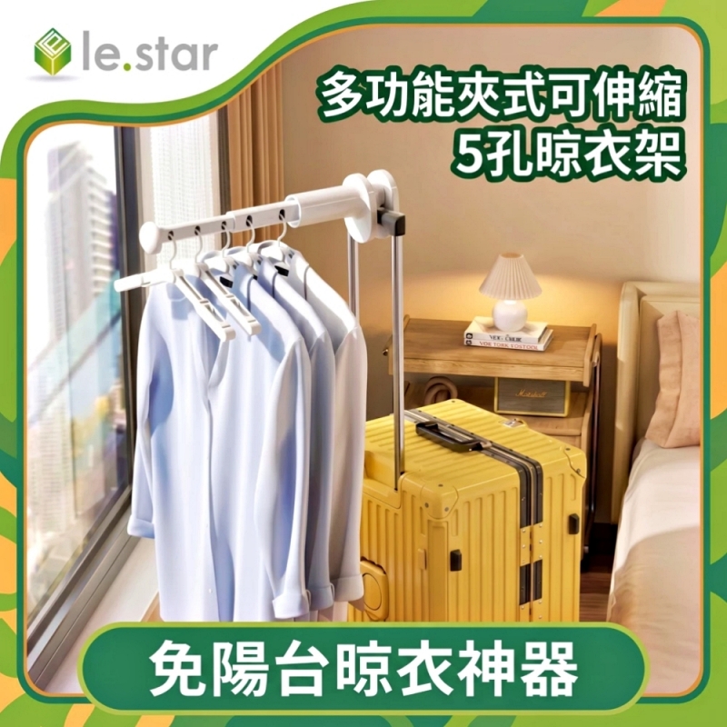 Lestar 多功能夾式可伸縮5孔曬衣架