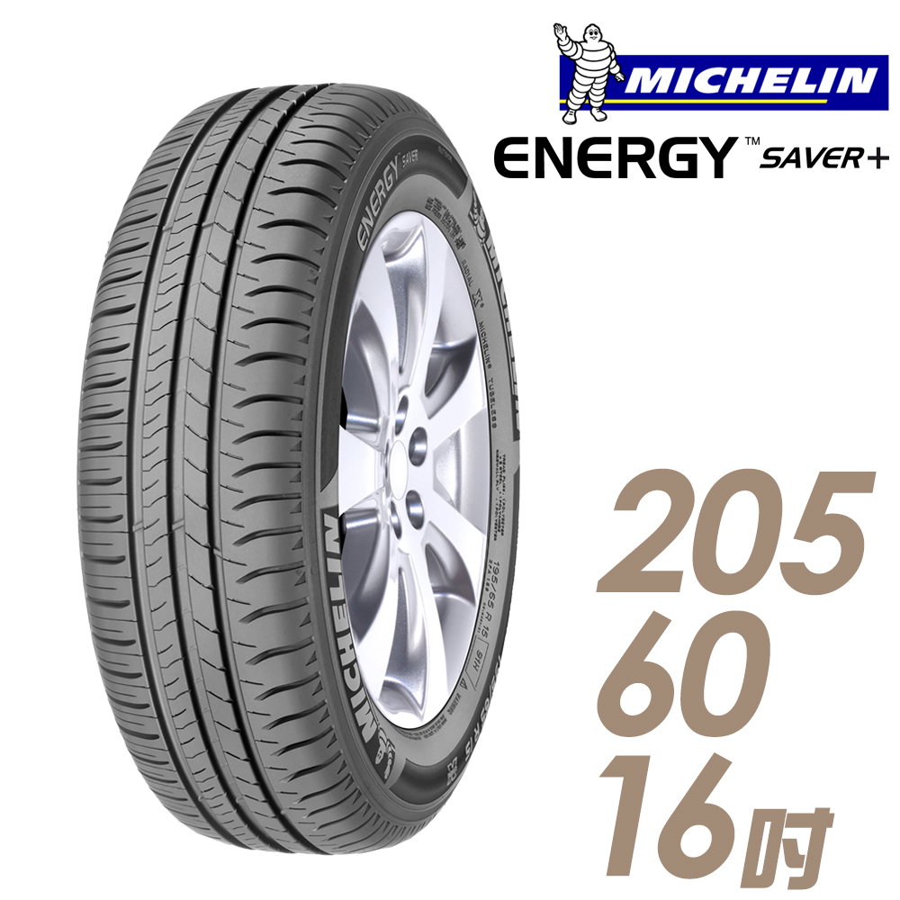 ★送安裝★ 米其林 SAVER Plus 16吋經濟省油型輪胎 205/60R16 SAVER Plus 2056016