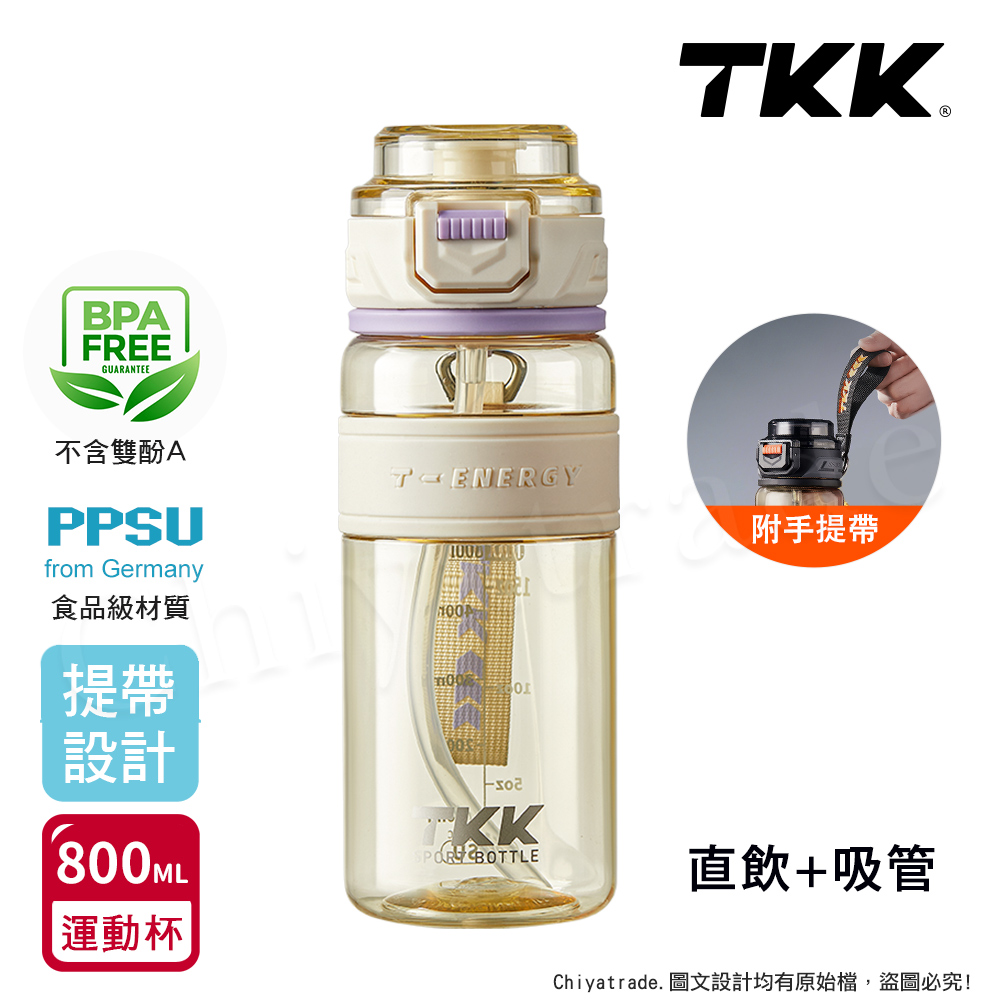 【TKK】鉑金級PPSU 超越運動隨身杯 手提式 兩用 運動水壺800ML(附提帶)-輕雲紫
