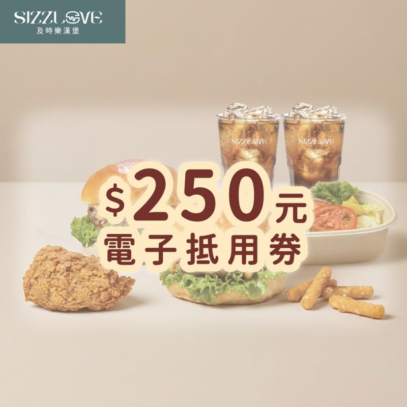 高雄【及時樂漢堡】250元電子抵用券 (平日限定)(MO26)