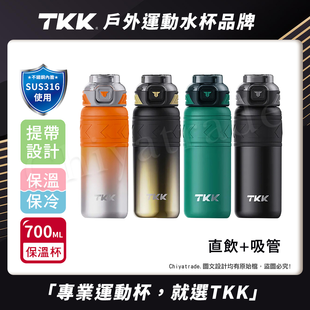 【TKK】邁越系列 316不鏽鋼 兩用 保溫杯 運動水壺700ML(直飲+吸管)隨機色
