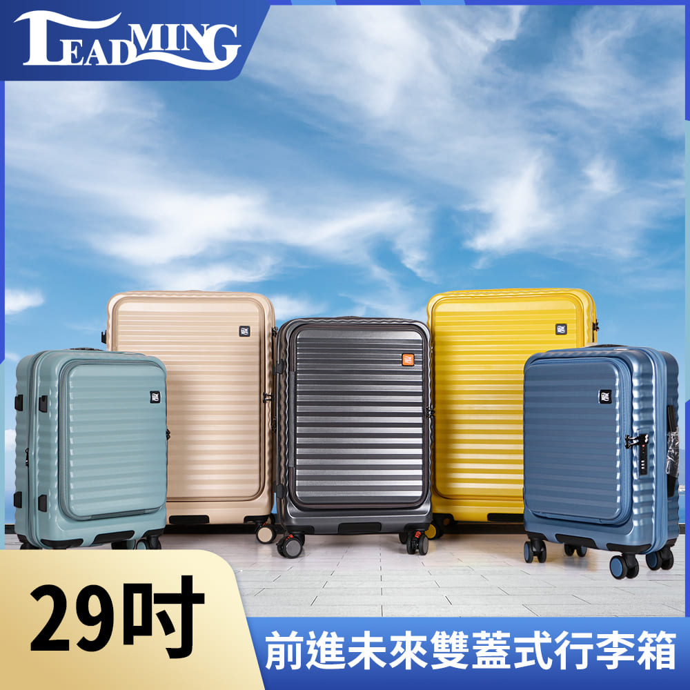 Leadming前進未來 雙開蓋 防刮防爆行李箱29吋土耳其
