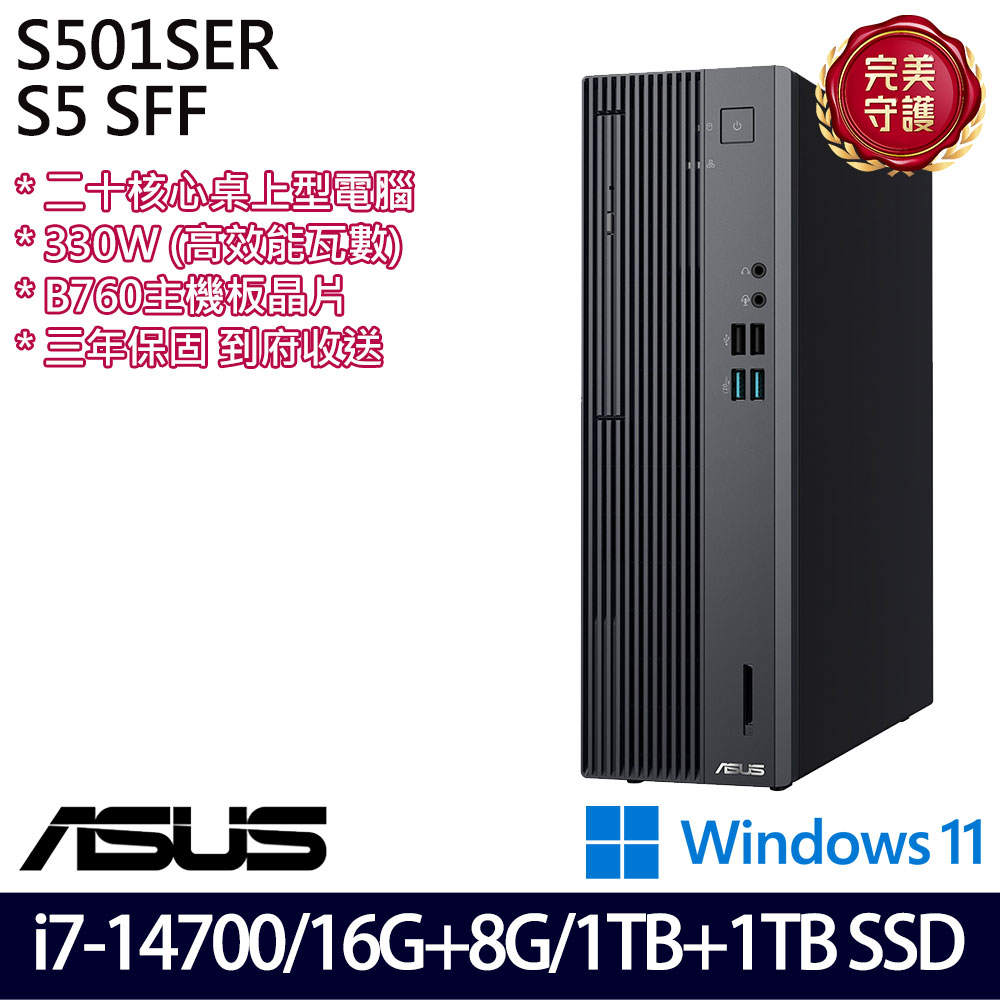 《ASUS 華碩》 H-S501SER-714700024W i7-14700/16G+8G/1TB+1TB 桌上電腦/特仕版