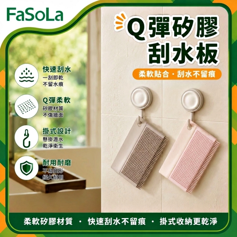 FaSoLa Q彈矽膠刮水板-粉色