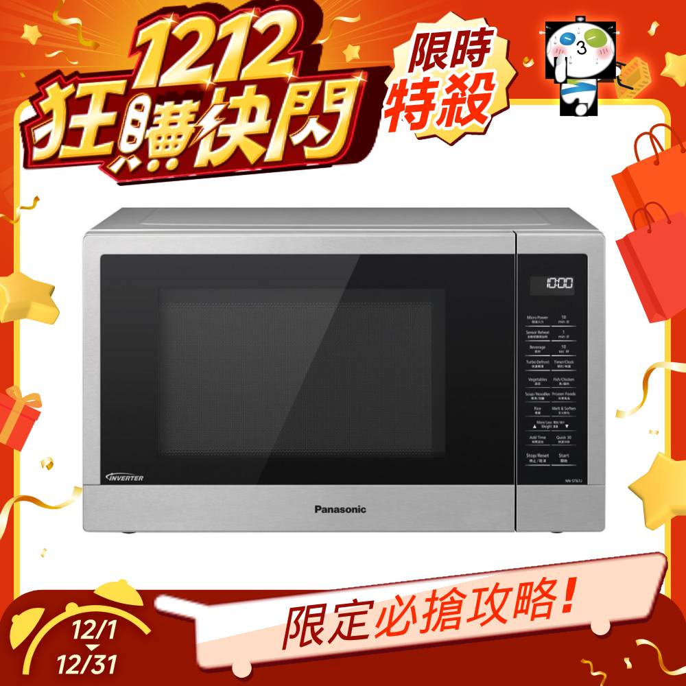 【雙12限定】Panasonic 32L智能感應變頻微波爐 NN-ST67J