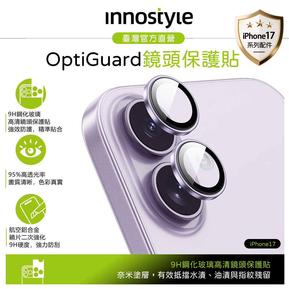innostyle iPhone 17 鋁合金鋼化玻璃鏡頭保護貼膜 9H OptiGuard系列 紫色
