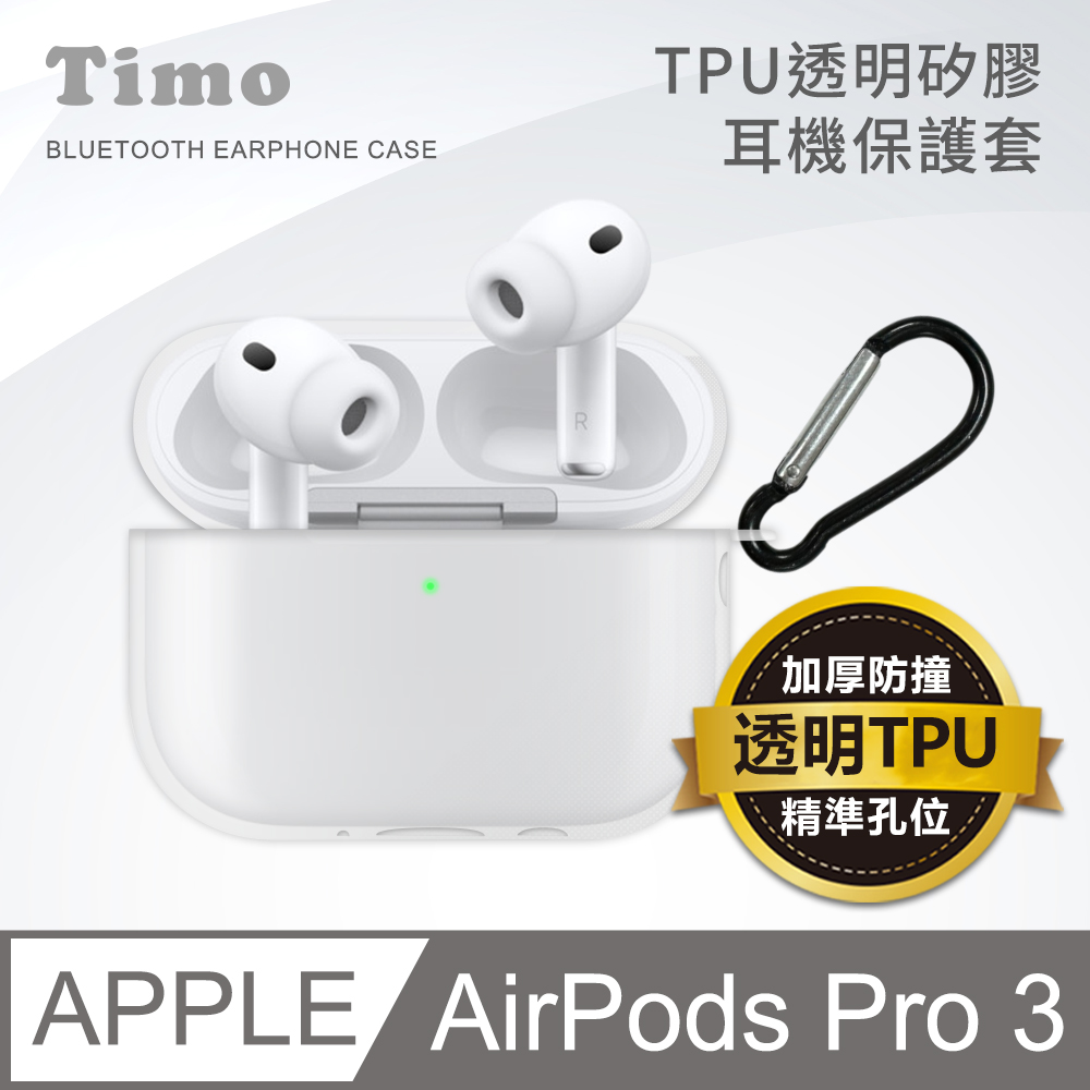 【Timo】AirPods Pro 3 專用 TPU透明保護套(附扣環)
