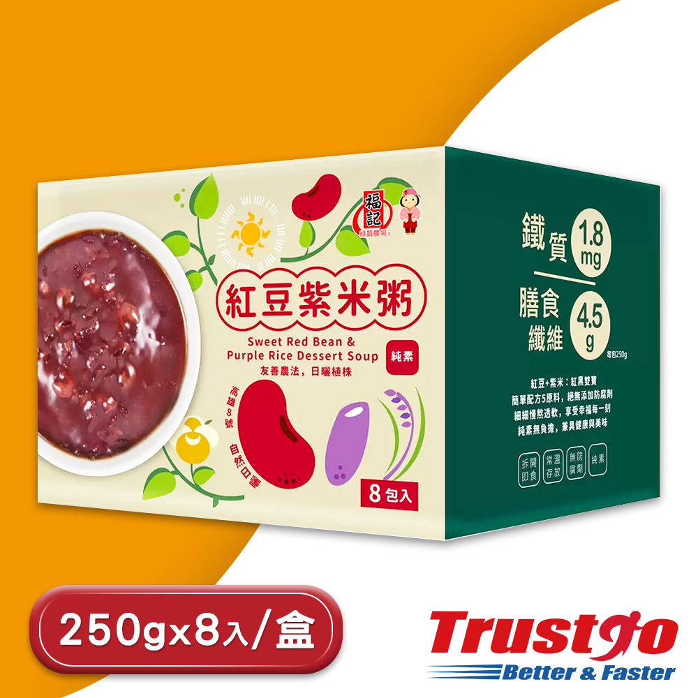 【美式賣場】紅豆紫米粥(250gX8包/盒 純素養生)