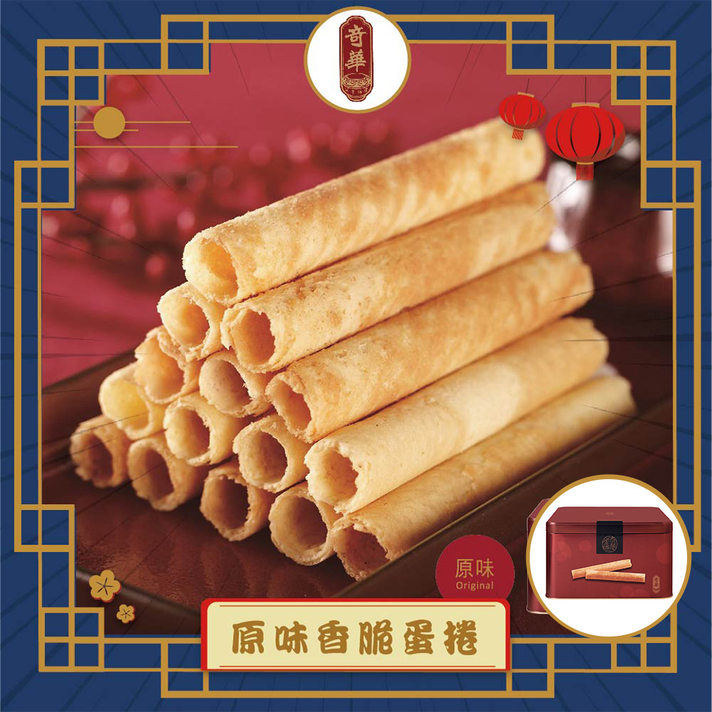 預購【奇華】家鄉雞蛋捲_原味(340g/盒 附提袋)(2025/9/25~10/01出貨)2025中秋