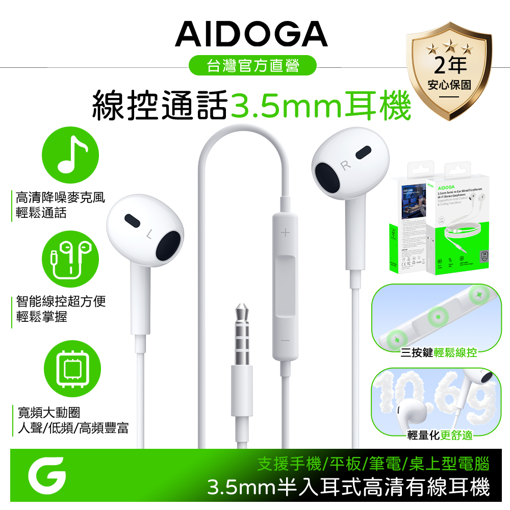 AIDOGA 3.5mm 線控有線耳機 高清/通話降噪麥克風/即插即用 VoicePro系列 1.2M 白色