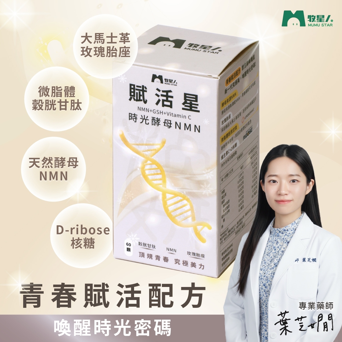 【牧星人MUMU STAR】賦活星-時光酵母NMN(60顆/盒)