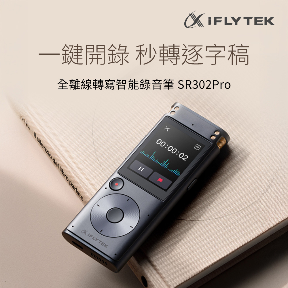 iFLYTEK 全離線轉寫智能錄音筆 SR302PRO
