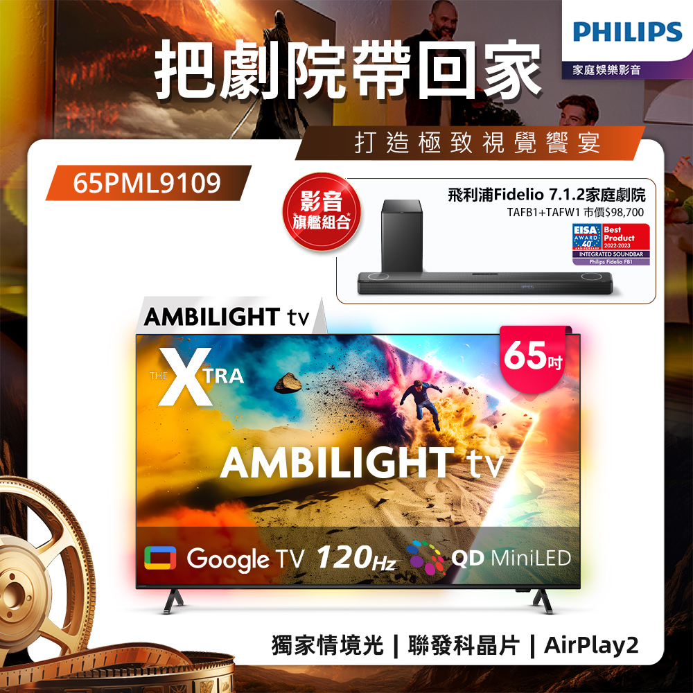 Philips 飛利浦 65型4K QD MiniLED 144Hz VRR GoogleTV 智慧顯示器 65PML9109 (送基本安裝)★送飛利浦家庭劇院
