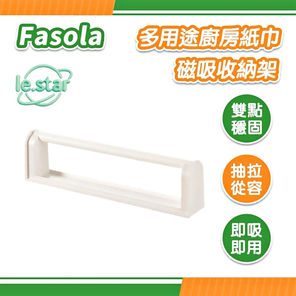 FaSoLa 多用途廚房紙巾磁吸收納架