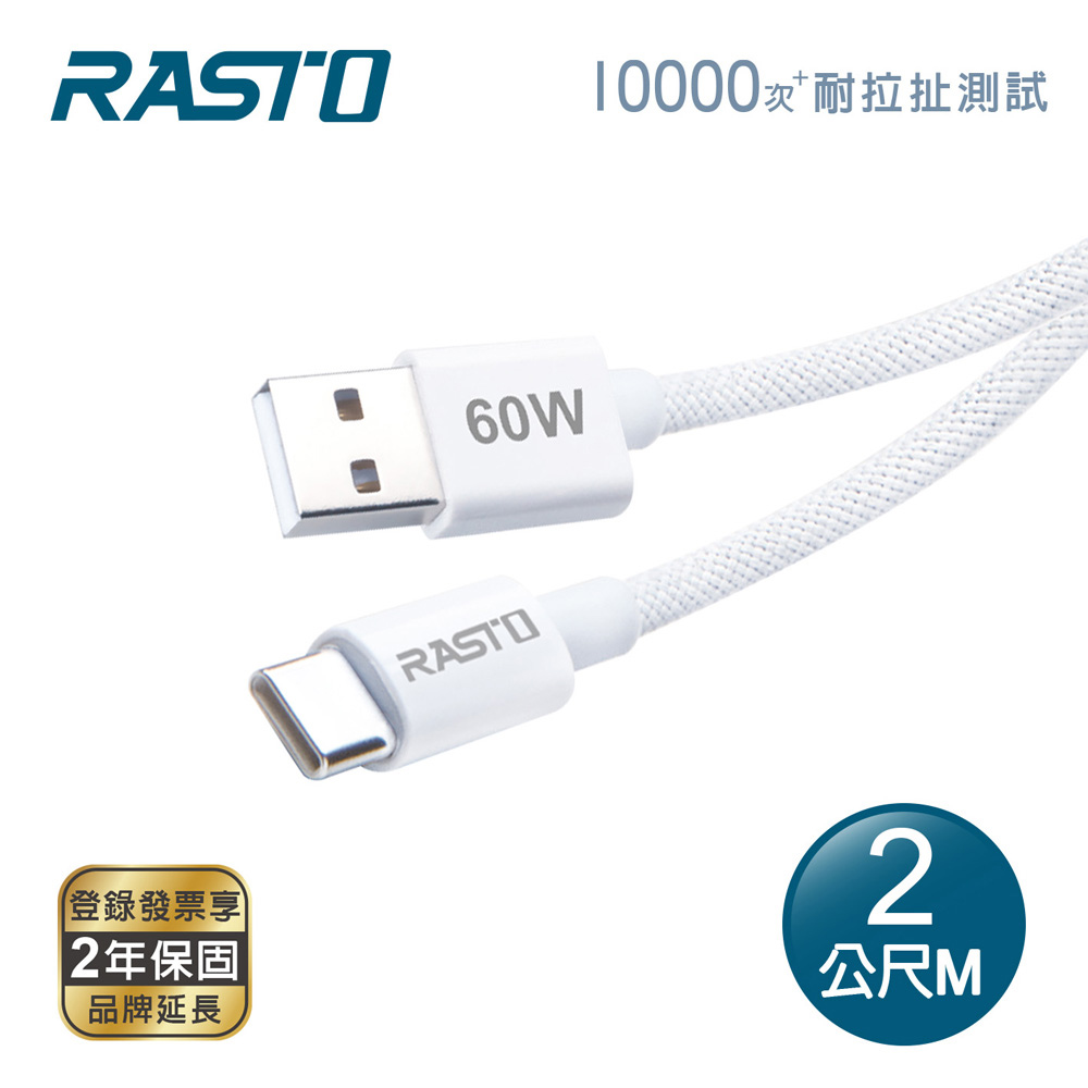 RASTO RX74 原廠質感60W USB A to C 編織快充傳輸線-2M