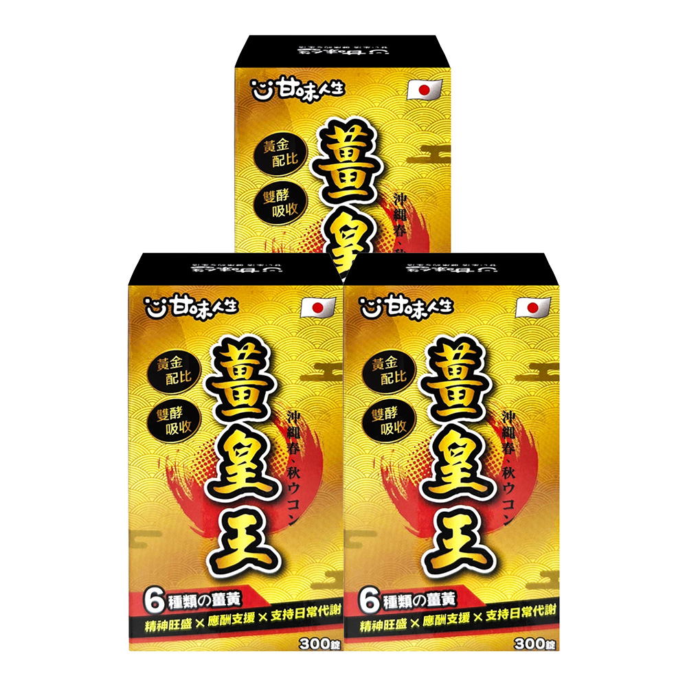 【甘味人生】薑皇王 (300錠/盒) 3盒/組