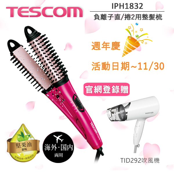 登錄送TID292吹風機~11/30止 TESCOM IPH 1832TW 負離子直/捲 2 用造型整髮梳 直髮器 離子夾 捲髮器 電捲棒 公司貨 保固12個月