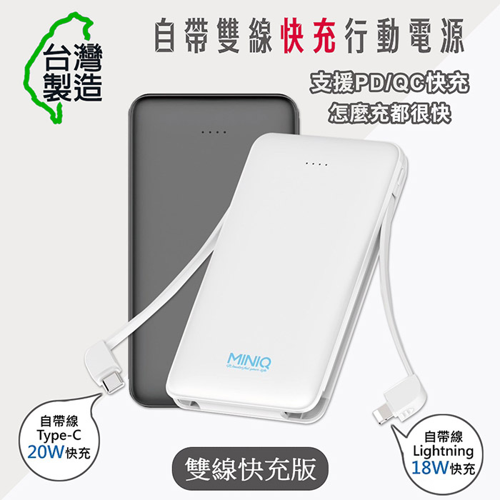 台灣製造 自帶雙線 快充版 Lightning/Type-C 大容量行動電源 (白色)