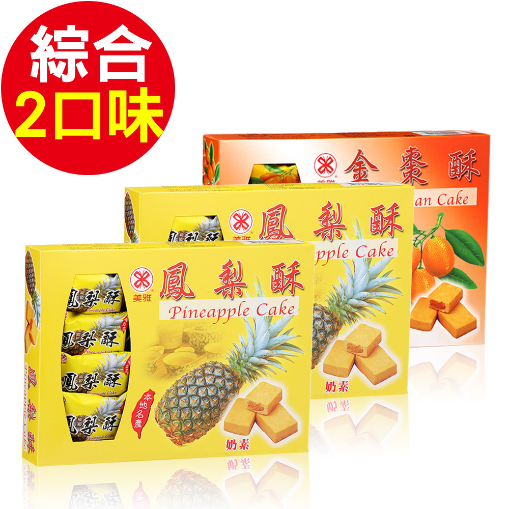 美雅宜蘭餅 特色茶點-綜合2口味(金棗酥x1、鳳梨酥x2)