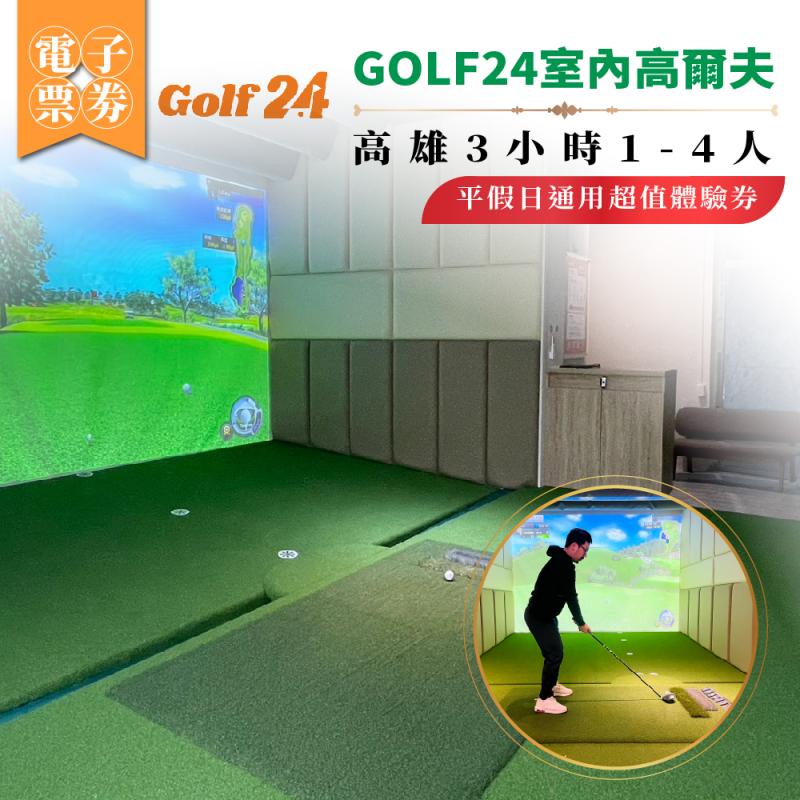 【GOLF24室內高爾夫】高雄3小時體驗券1-4人平假日通用超值體驗券(25M0)