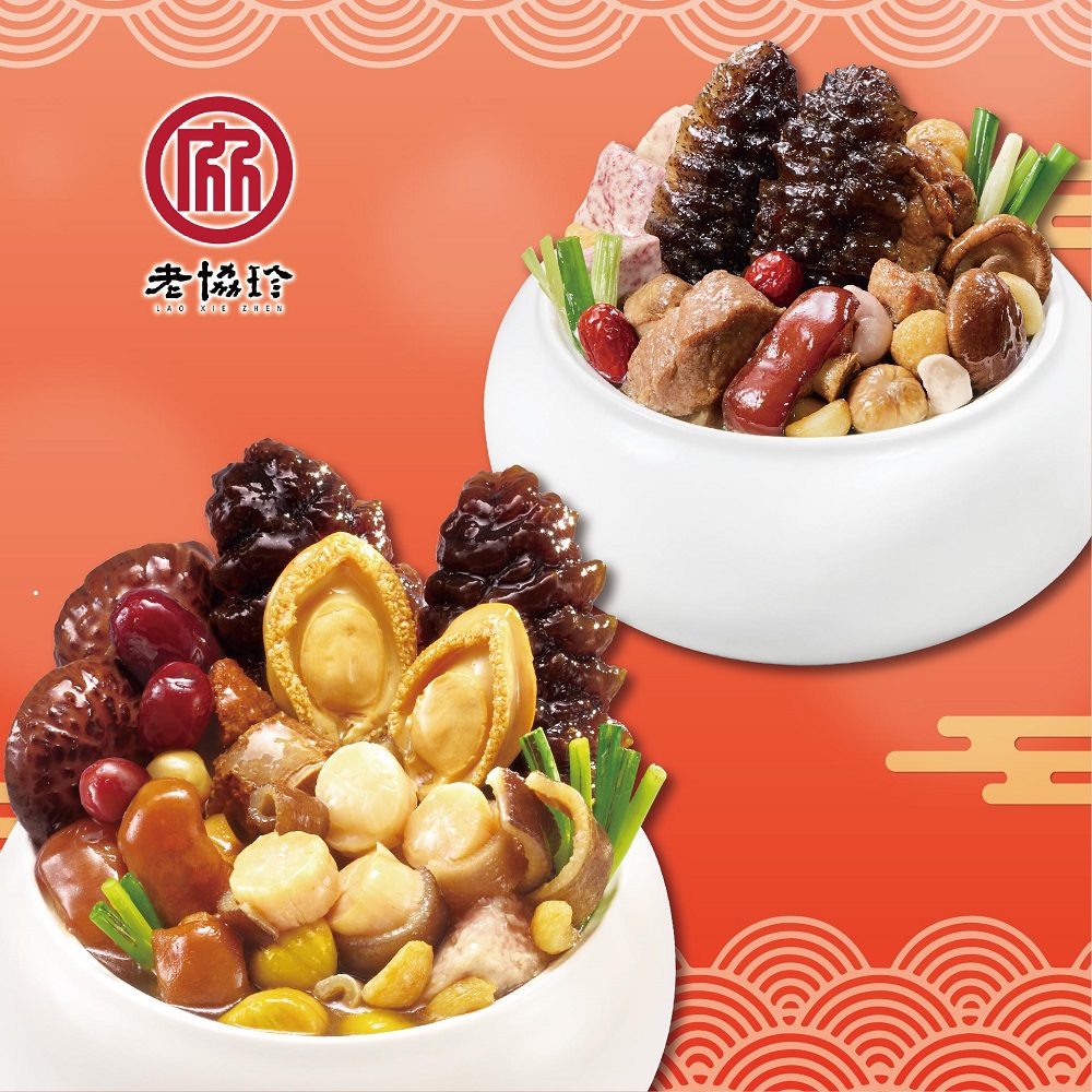 【老協珍】鴻運開泰年菜AA(鮑魚干貝佛跳牆+經典烏參佛跳牆)_2026春節年菜