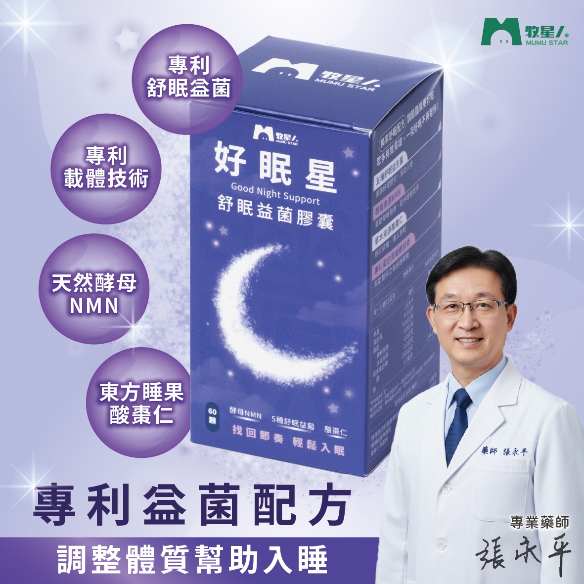 【牧星人MUMU STAR】好眠星-舒眠益菌膠囊(60顆/盒)