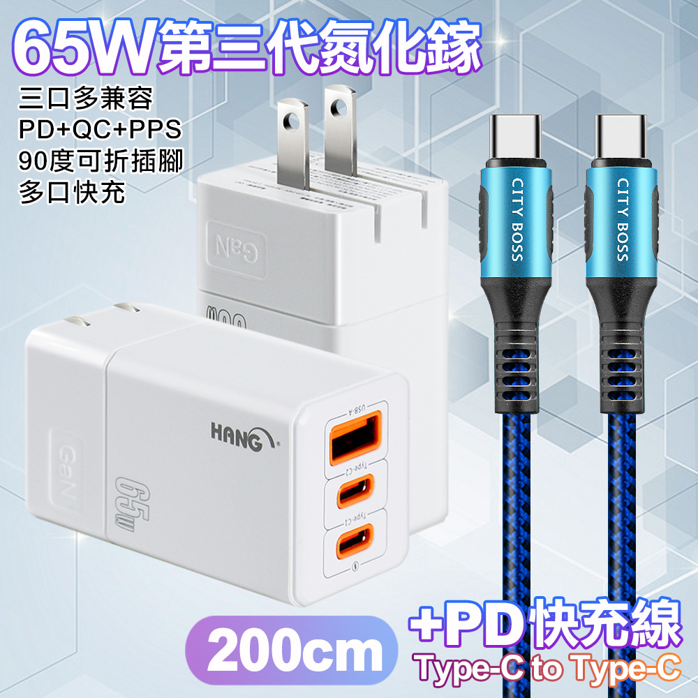HANG 三代氮化鎵65W 白色+勇固線耐彎折編織線Type-C to Type-C-200cm-藍線
