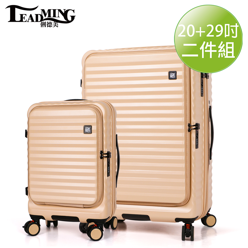 Leadming前進未來  20吋前開式29吋雙開蓋 防刮防爆行李箱20 29吋大加小-奶茶色